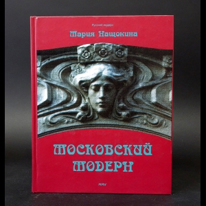 Нащокина Мария - Московский модерн