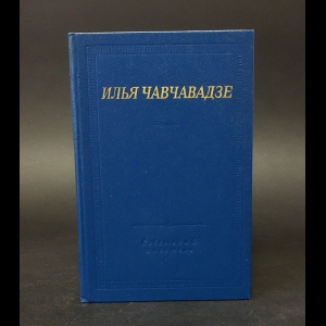 Чавчавадзе Илья  - Илья Чавчавадзе Стихотворения и поэмы