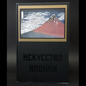 Николаева Н.С. - Искусство Японии с древности до начала XIX века