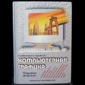 Коцюбинский А. О., Грошев С. В. - Компьютерная графика