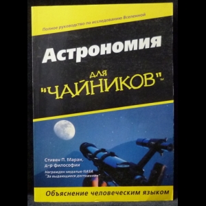 Маран Стивен - Астрономия для чайников