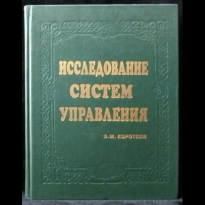 Коротков Э.М. - Исследование систем управления