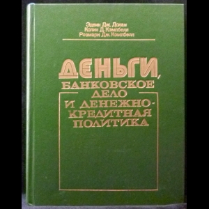 Долан Эдвин Дж., Кэмпбелл Розмари Дж., Кэмпбелл Колин Д. - Деньги, банковское дело и денежно-кредитная политика