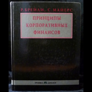 Ричард Брейли, Стюарт Майерс - Принципы Корпоративных Финансов