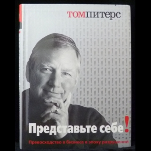 Питерс Том - Представьте себе!