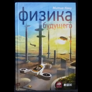 Митио Каку - Физика будущего