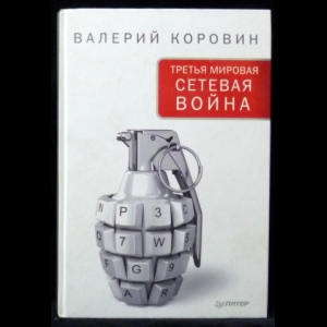 Коровин Валерий - Третья мировая сетевая война