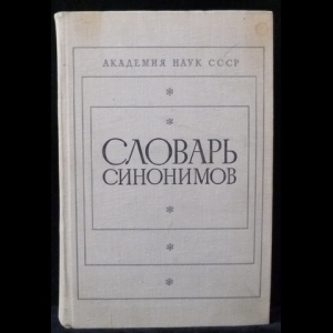 Евгеньева А.П. - Словарь синонимов. Справочное пособие