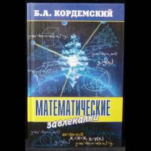 Кордемский Б.А. - Математические завлекалки