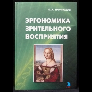 Трофимов Е.А. - Эргономика зрительного восприятия