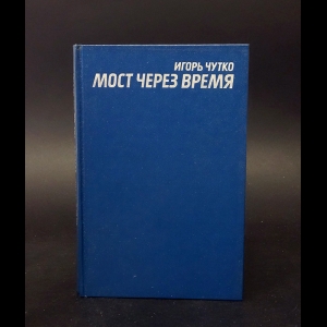 Чутко Игорь - Мост через время