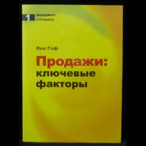 Гоф Лео - Продажи: Ключевые факторы