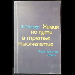 Поллер Зигфрид - Химия на пути в третье тысячелетие