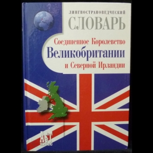 Томахин Г.Д. - Лингвострановедческий словарь: Соединенное Королевство Великобритании и Северной Ирландии