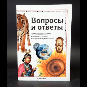 Коллектив авторов - Вопросы и ответы. 1000 ответов на 1000 вопросов о вещах, которые интересно знать