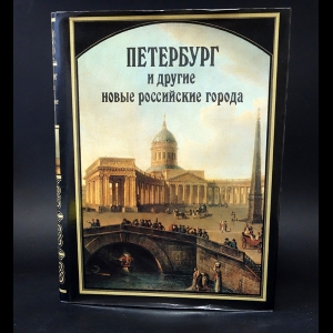 Авторский коллектив - Петербург и другие новые российские города XVIII - первой половины XIX веков 