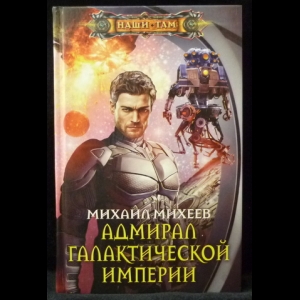 Михеев Михаил - Адмирал галактической империи