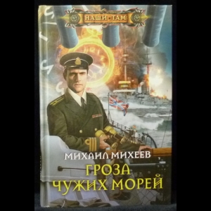 Михеев Михаил - Гроза чужих морей