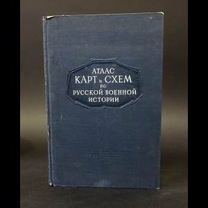 Бескровный Л.Г. - Атлас карт и схем по русской военной истории 