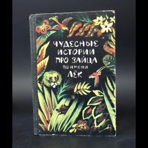 Коллектив авторов - Чудесные истории про зайца по имени Лёк