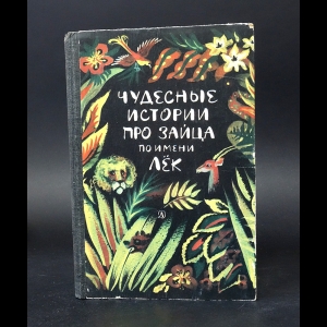 Авторский коллектив - Чудесные истории про зайца по имени Лёк