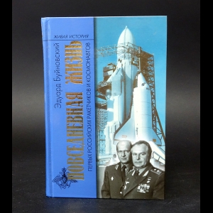 Буйновский Эдуард - Повседневная жизнь первых российских ракетчиков и космонавтов 