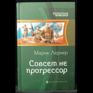 Лернер Марик - Совсем не прогрессор