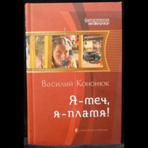 Кононюк Василий - Я – меч, я – пламя!