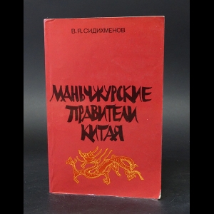 Сидихменов В.Я. - Маньчжурские правители Китая