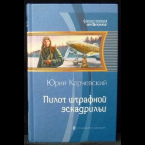 Корчевский Юрий - Пилот штрафной эскадрильи