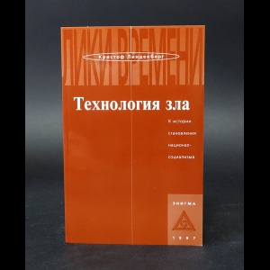 Линденберг Кристоф -  Технология зла. К истории становления национал-социализма