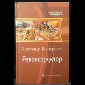 Конторович Александр - Реконструктор