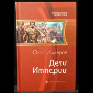 Измеров Олег - Дети империи