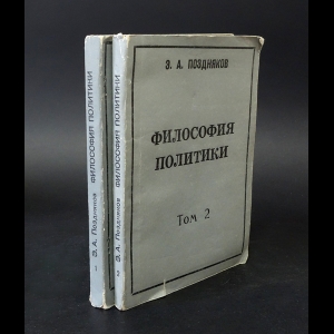 Поздняков Э.А. - Философия политики (комплект из 2 книг) 