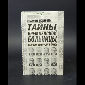 Мошенцева Прасковья - Тайны Кремлевской больницы, или как умирали вожди