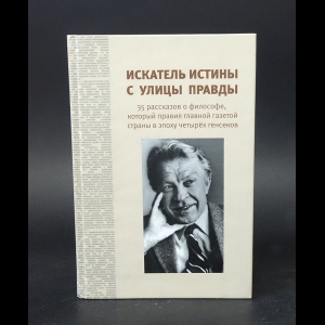 Афанасьева Ольга - Искатель истины с улицы Правды: 35 рассказов о философе,который правил главной газетой страны в эпоху четырех генсеков