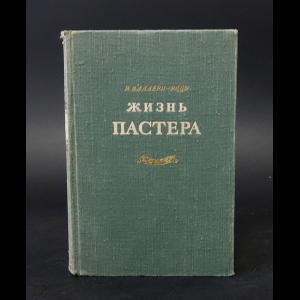 Валлери-Радо Р. - Жизнь Пастера 