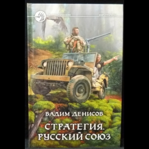 Денисов Вадим - Стратегия. Русский Союз