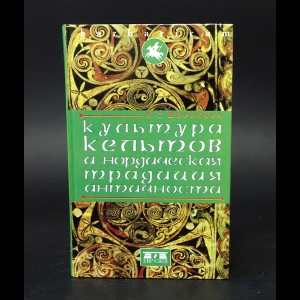 Широкова Н.С. - Культура кельтов и нордическая традиция античности 