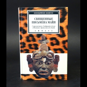 Коллектив авторов - Священные письмена Майя