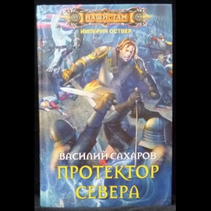 Сахаров Василий - Протектор Севера