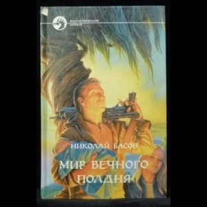 Басов Николай - Мир вечного полдня