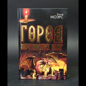 Моэрс Вальтер - Город мечтающих книг 