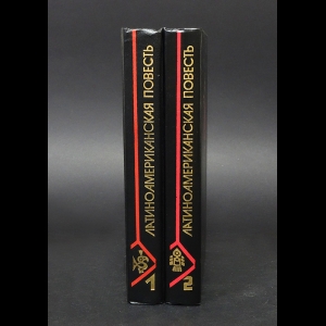 Авторский коллектив - Латино-американская повесть в 2 томах (комплект из 2 книг)