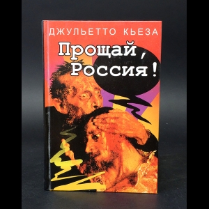 Кьеза Джульетто  - Прощай, Россия! 