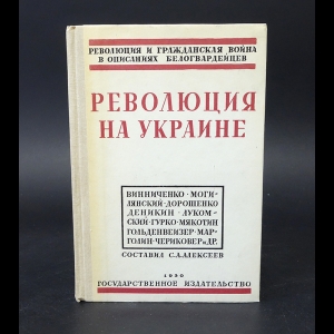 Авторский коллектив - Революция на Украине по мемуарам Белых