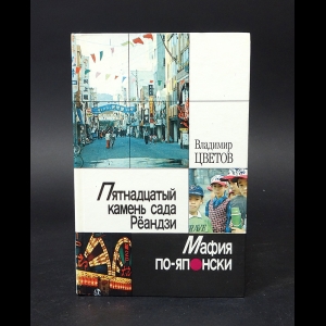 Цветов Владимир - Пятнадцатый камень сада Рёандзи. Мафия по-японски 