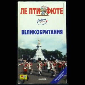 Коллектив авторов - Великобритания. Путеводитель