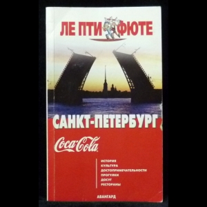 Коллектив авторов - Санкт-Петербург. Путеводитель