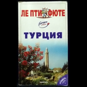 Коллектив авторов - Турция. Путеводитель
